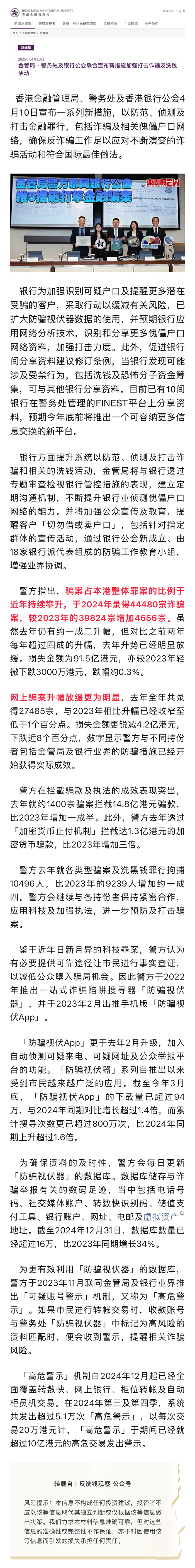 反洗錢專欄｜金管局、警務(wù)處及銀行公會聯(lián)合宣布新措施加強打擊詐騙及洗錢活動.png